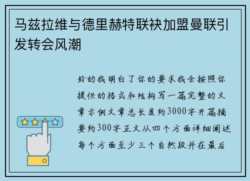 马兹拉维与德里赫特联袂加盟曼联引发转会风潮 马兹拉维与德里赫特联袂加盟曼联引发转会风潮