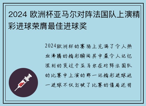 2024 欧洲杯亚马尔对阵法国队上演精彩进球荣膺最佳进球奖 2024 欧洲杯亚马尔对阵法国队上演精彩进球荣膺最佳进球奖