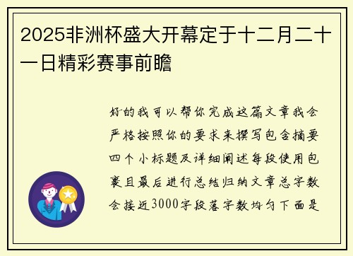 2025非洲杯盛大开幕定于十二月二十一日精彩赛事前瞻 2025非洲杯盛大开幕定于十二月二十一日精彩赛事前瞻