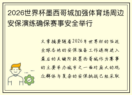 2026世界杯墨西哥城加强体育场周边安保演练确保赛事安全举行 2026世界杯墨西哥城加强体育场周边安保演练确保赛事安全举行