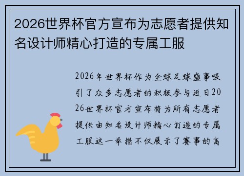 2026世界杯官方宣布为志愿者提供知名设计师精心打造的专属工服 2026世界杯官方宣布为志愿者提供知名设计师精心打造的专属工服