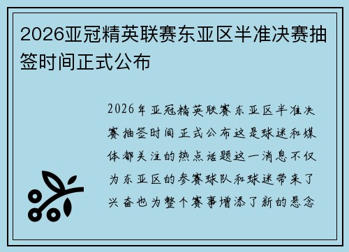 2026亚冠精英联赛东亚区半准决赛抽签时间正式公布 2026亚冠精英联赛东亚区半准决赛抽签时间正式公布