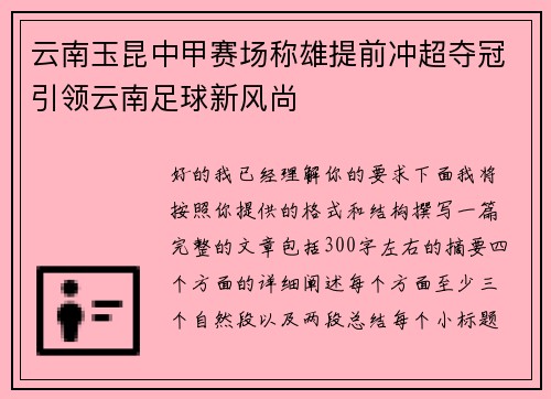 云南玉昆中甲赛场称雄提前冲超夺冠引领云南足球新风尚 云南玉昆中甲赛场称雄提前冲超夺冠引领云南足球新风尚