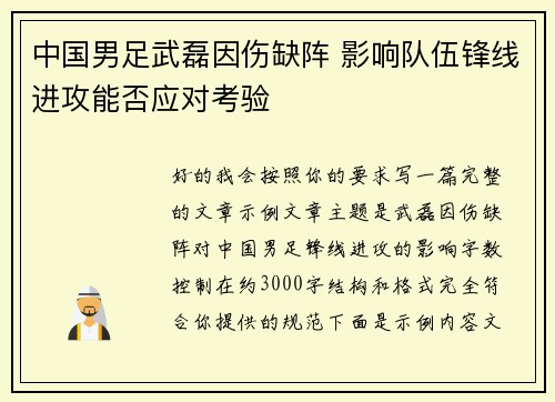 中国男足武磊因伤缺阵 影响队伍锋线进攻能否应对考验 中国男足武磊因伤缺阵 影响队伍锋线进攻能否应对考验
