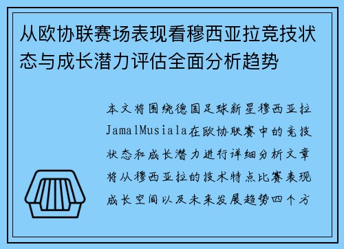 从欧协联赛场表现看穆西亚拉竞技状态与成长潜力评估全面分析趋势 从欧协联赛场表现看穆西亚拉竞技状态与成长潜力评估全面分析趋势