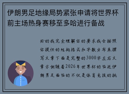 伊朗男足地缘局势紧张申请将世界杯前主场热身赛移至多哈进行备战 伊朗男足地缘局势紧张申请将世界杯前主场热身赛移至多哈进行备战