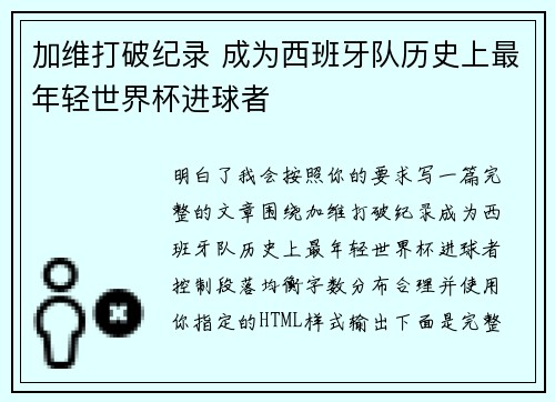 加维打破纪录 成为西班牙队历史上最年轻世界杯进球者 加维打破纪录 成为西班牙队历史上最年轻世界杯进球者