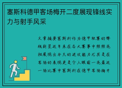 塞斯科德甲客场梅开二度展现锋线实力与射手风采
