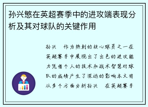 孙兴慜在英超赛季中的进攻端表现分析及其对球队的关键作用 孙兴慜在英超赛季中的进攻端表现分析及其对球队的关键作用