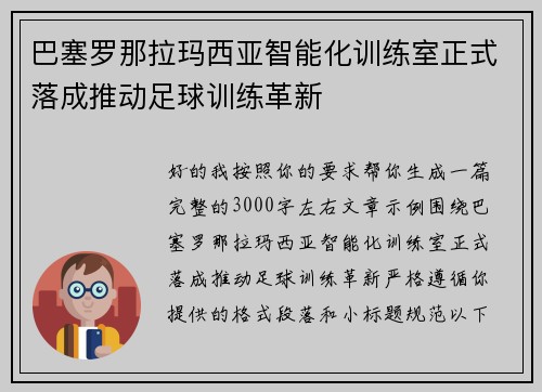 巴塞罗那拉玛西亚智能化训练室正式落成推动足球训练革新