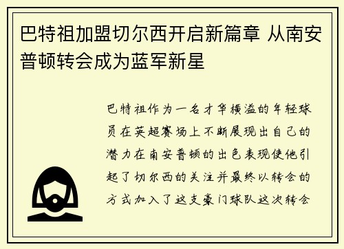巴特祖加盟切尔西开启新篇章 从南安普顿转会成为蓝军新星 巴特祖加盟切尔西开启新篇章 从南安普顿转会成为蓝军新星