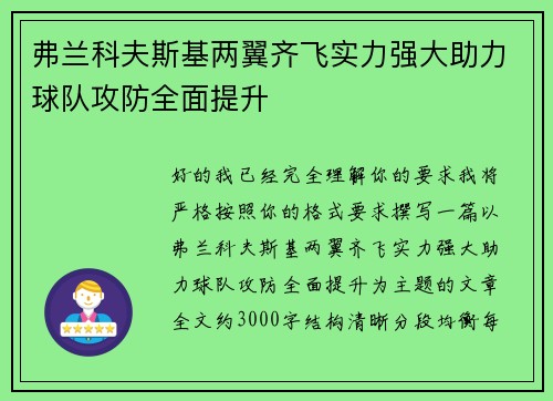 弗兰科夫斯基两翼齐飞实力强大助力球队攻防全面提升