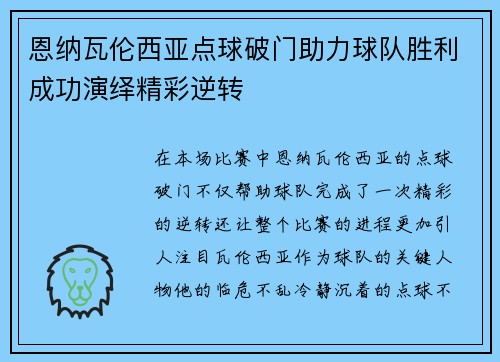 恩纳瓦伦西亚点球破门助力球队胜利成功演绎精彩逆转 恩纳瓦伦西亚点球破门助力球队胜利成功演绎精彩逆转