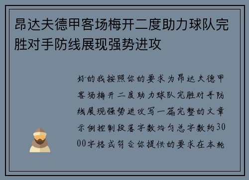 昂达夫德甲客场梅开二度助力球队完胜对手防线展现强势进攻 昂达夫德甲客场梅开二度助力球队完胜对手防线展现强势进攻