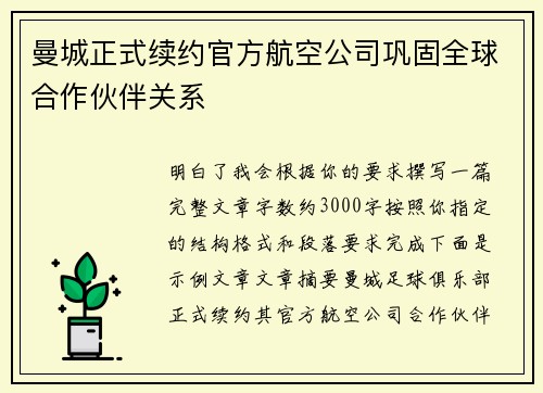 曼城正式续约官方航空公司巩固全球合作伙伴关系