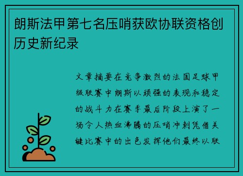 朗斯法甲第七名压哨获欧协联资格创历史新纪录 朗斯法甲第七名压哨获欧协联资格创历史新纪录