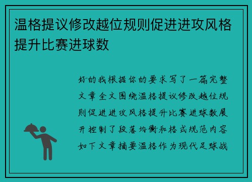 温格提议修改越位规则促进进攻风格提升比赛进球数