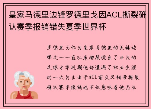 皇家马德里边锋罗德里戈因ACL撕裂确认赛季报销错失夏季世界杯