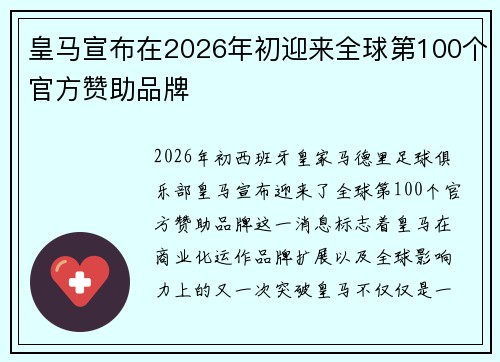 皇马宣布在2026年初迎来全球第100个官方赞助品牌