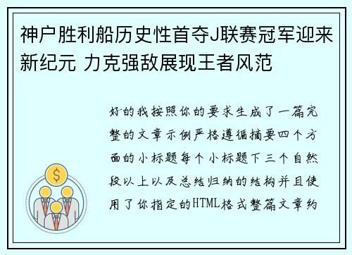 神户胜利船历史性首夺J联赛冠军迎来新纪元 力克强敌展现王者风范