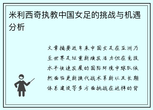 米利西奇执教中国女足的挑战与机遇分析