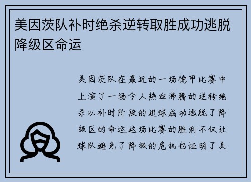 美因茨队补时绝杀逆转取胜成功逃脱降级区命运