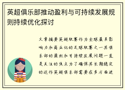 英超俱乐部推动盈利与可持续发展规则持续优化探讨
