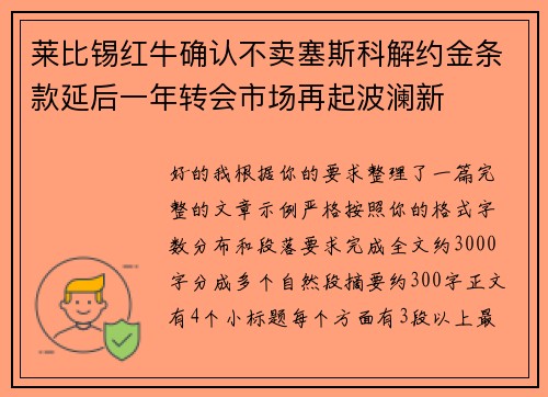 莱比锡红牛确认不卖塞斯科解约金条款延后一年转会市场再起波澜新