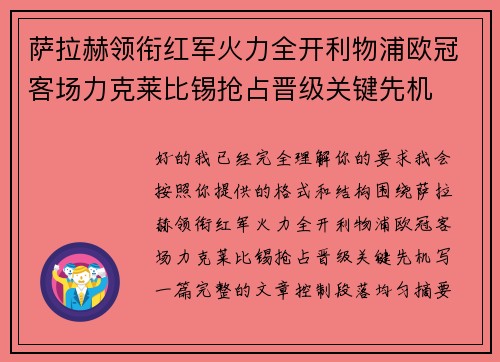 萨拉赫领衔红军火力全开利物浦欧冠客场力克莱比锡抢占晋级关键先机