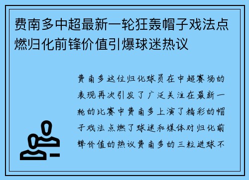 费南多中超最新一轮狂轰帽子戏法点燃归化前锋价值引爆球迷热议