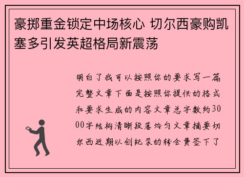 豪掷重金锁定中场核心 切尔西豪购凯塞多引发英超格局新震荡