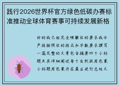 践行2026世界杯官方绿色低碳办赛标准推动全球体育赛事可持续发展新格局