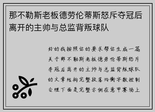 那不勒斯老板德劳伦蒂斯怒斥夺冠后离开的主帅与总监背叛球队