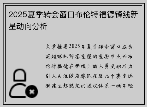 2025夏季转会窗口布伦特福德锋线新星动向分析