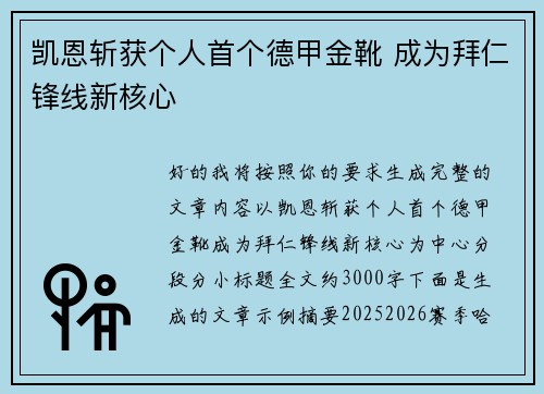 凯恩斩获个人首个德甲金靴 成为拜仁锋线新核心