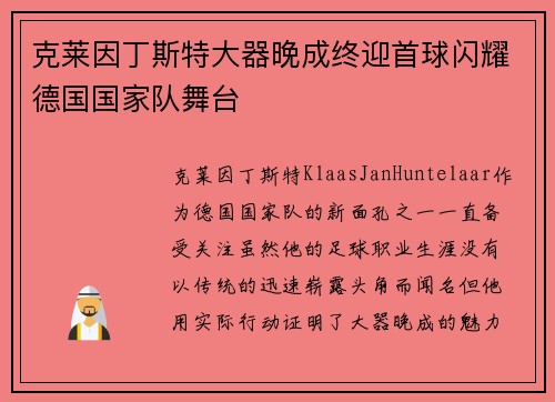 克莱因丁斯特大器晚成终迎首球闪耀德国国家队舞台