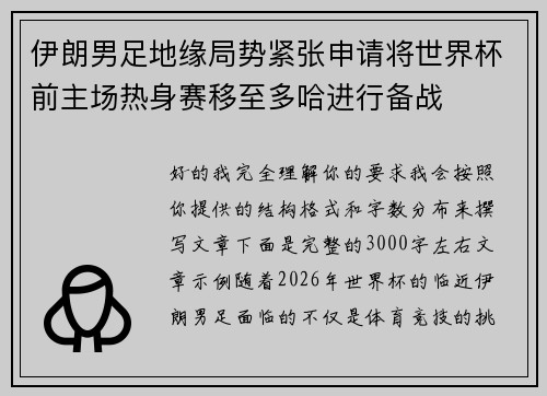 伊朗男足地缘局势紧张申请将世界杯前主场热身赛移至多哈进行备战