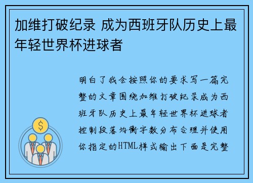 加维打破纪录 成为西班牙队历史上最年轻世界杯进球者