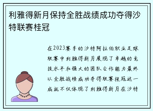 利雅得新月保持全胜战绩成功夺得沙特联赛桂冠 利雅得新月保持全胜战绩成功夺得沙特联赛桂冠