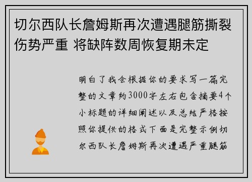 切尔西队长詹姆斯再次遭遇腿筋撕裂伤势严重 将缺阵数周恢复期未定