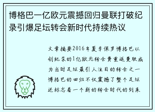 博格巴一亿欧元震撼回归曼联打破纪录引爆足坛转会新时代持续热议
