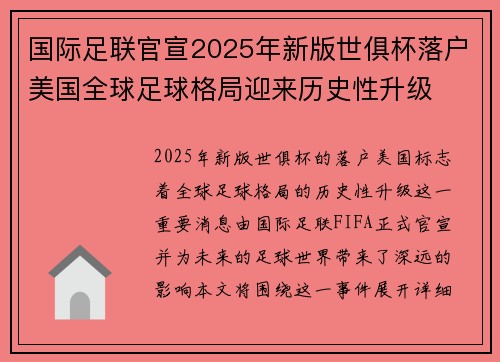 国际足联官宣2025年新版世俱杯落户美国全球足球格局迎来历史性升级