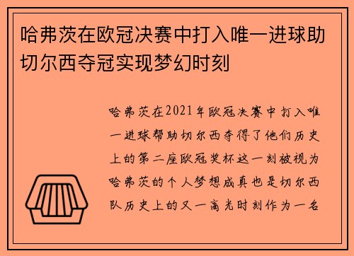 哈弗茨在欧冠决赛中打入唯一进球助切尔西夺冠实现梦幻时刻