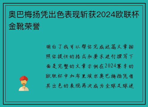 奥巴梅扬凭出色表现斩获2024欧联杯金靴荣誉 奥巴梅扬凭出色表现斩获2024欧联杯金靴荣誉