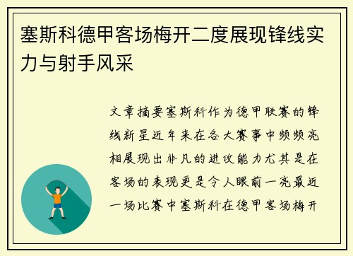 塞斯科德甲客场梅开二度展现锋线实力与射手风采