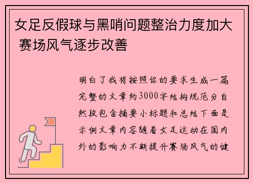 女足反假球与黑哨问题整治力度加大 赛场风气逐步改善