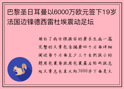 巴黎圣日耳曼以6000万欧元签下19岁法国边锋德西雷杜埃震动足坛 巴黎圣日耳曼以6000万欧元签下19岁法国边锋德西雷杜埃震动足坛
