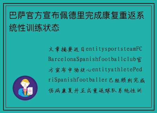 巴萨官方宣布佩德里完成康复重返系统性训练状态 巴萨官方宣布佩德里完成康复重返系统性训练状态
