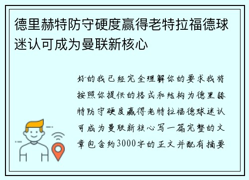 德里赫特防守硬度赢得老特拉福德球迷认可成为曼联新核心 德里赫特防守硬度赢得老特拉福德球迷认可成为曼联新核心