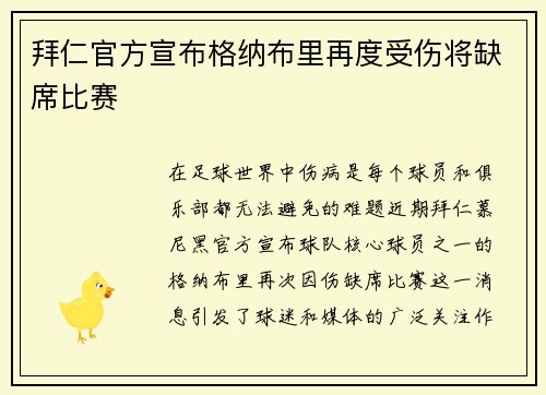 拜仁官方宣布格纳布里再度受伤将缺席比赛 拜仁官方宣布格纳布里再度受伤将缺席比赛